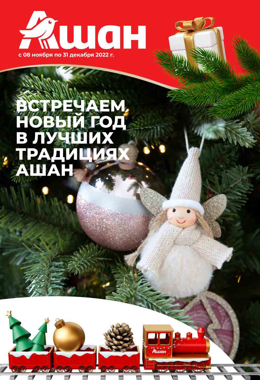 Новогодние акции Ашан